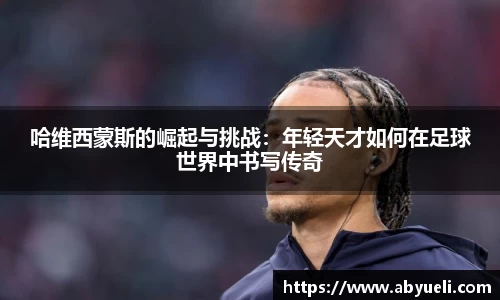 哈维西蒙斯的崛起与挑战：年轻天才如何在足球世界中书写传奇