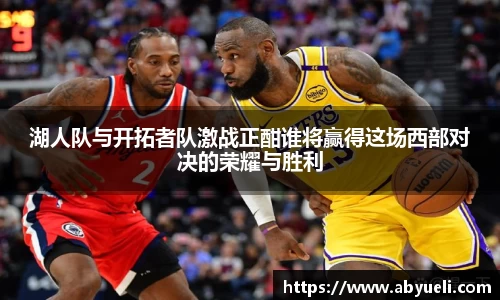 湖人队与开拓者队激战正酣谁将赢得这场西部对决的荣耀与胜利